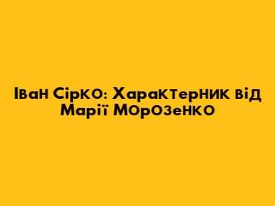 Іван Сірко: Характерник від Марії Морозенко