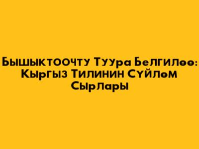 Бышыктоочту Туура Белгилөө: Кыргыз Тилинин Сүйлөм Сырлары