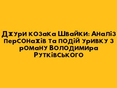 Джури козака Швайки: Аналіз персонажів та подій уривку з роману Володимира Рутківського