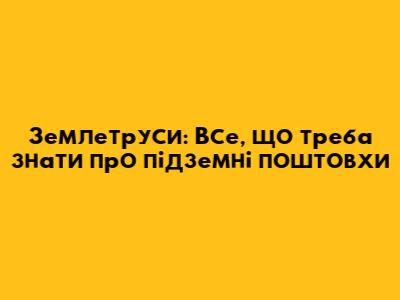 Землетруси: Все, що треба знати про підземні поштовхи
