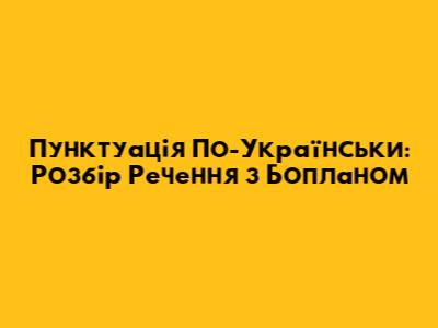 Пунктуація По-Українськи: Розбір Речення з Бопланом