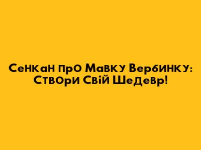 Сенкан про Мавку Вербинку: Створи Свій Шедевр!
