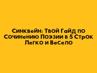 Синквейн: Твой Гайд по Сочинению Поэзии в 5 Строк Легко и Весело
