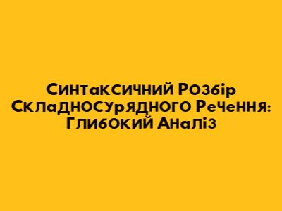 Синтаксичний Розбір Складносурядного Речення: Глибокий Аналіз