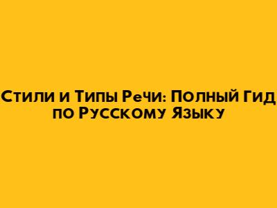 Стили и Типы Речи: Полный Гид по Русскому Языку