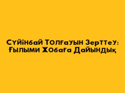 Сүйінбай Толғауын Зерттеу: Ғылыми Жобаға Дайындық