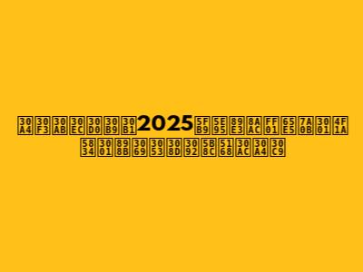 インカレバスケ2025徹底解説！日程、会場、見どころを完全ガイド