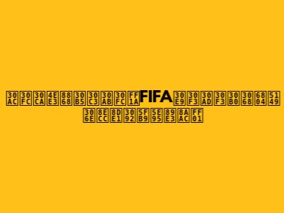 ガーナ代表サッカー：FIFAランキングと栄光の軌跡を徹底解説！