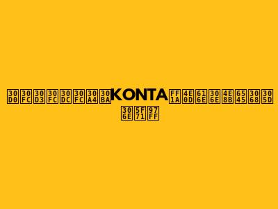 バービーボーイズKONTA：不慮の事故とその影響
