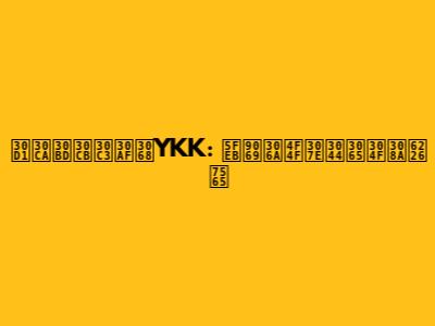 パナソニックとYKK: 快適な住まいづくり戦略