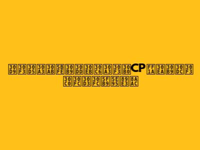 ベンフィカ対スポルティングCP：リスボンダービー徹底解説