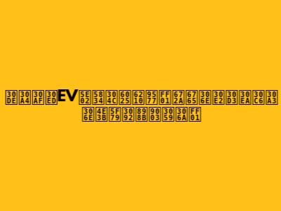 マイクロEV市場が急成長！未来のモビリティの主役を見逃すな！