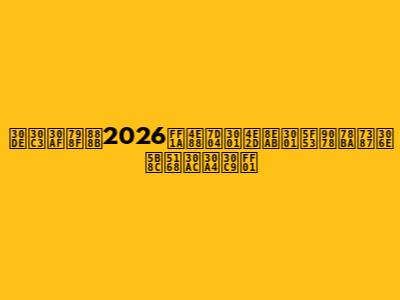 マック福袋2026：予約、中身、当選確率の完全ガイド！