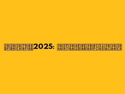 ミスド福袋2025: お得な中身と購入ガイド