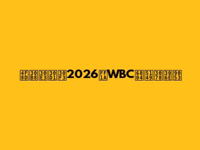 侍ジャパン2026：WBC栄光への道