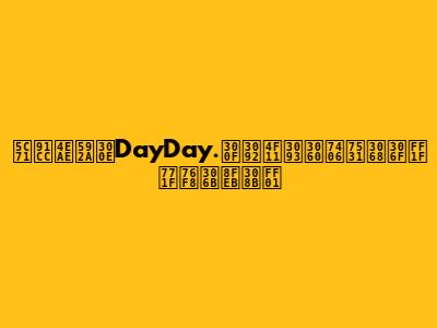 山里亮太『DayDay.』を休んだ理由とは？真相に迫る！