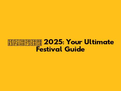 広島えびす講 2025: Your Ultimate Festival Guide