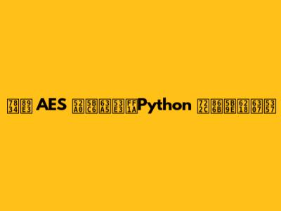 破解 AES 加密接口：Python 爬虫实战指南