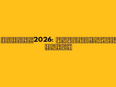 藤井風ライブ2026: チケット、日程、会場完全ガイド！