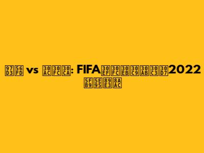 韓国 vs ガーナ: FIFAワールドカップ2022 徹底解説