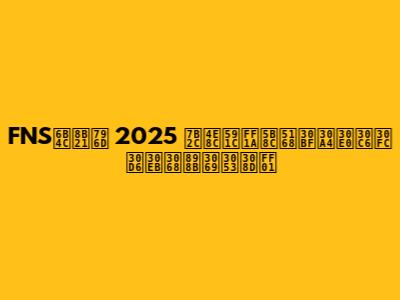 FNS歌謡祭 2025 第二夜：完全タイムテーブルと見どころ！