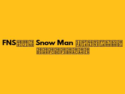 FNS歌謡祭 Snow Man 出演時間：最新パフォーマンスガイド
