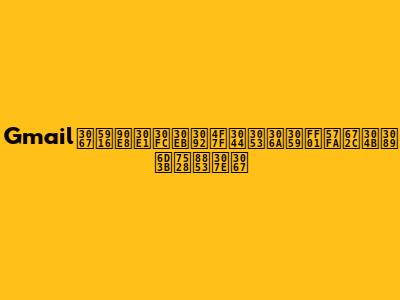 Gmailで外部メールを使いこなす！基本から活用術まで