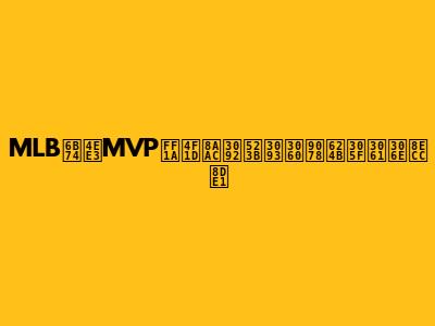 MLB歴代MVP：伝説を刻んだ選手たちの軌跡